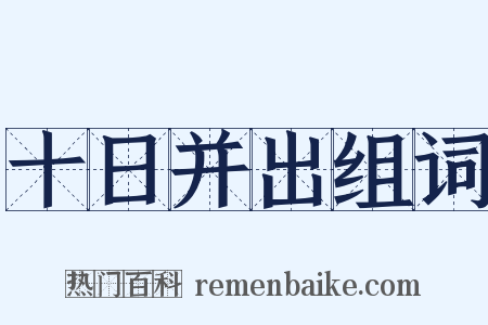 十日并出组词是什么意思的图片